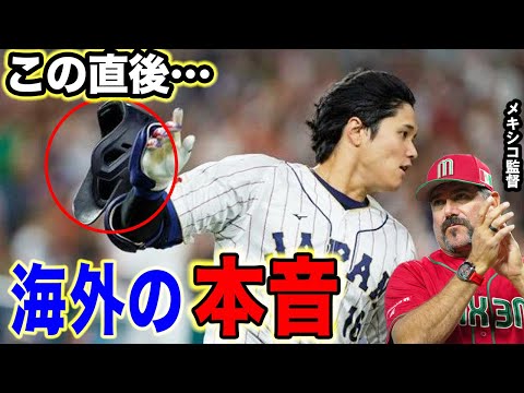 【大谷翔平】メキシコ戦で大谷翔平が魅せた“勝利への執念”に世界が驚愕！！WBC侍Jに敗れたメキシコ監督が漏らした”本音”がヤバすぎる…「日本はまるで獣のようだった」【海外の反応】