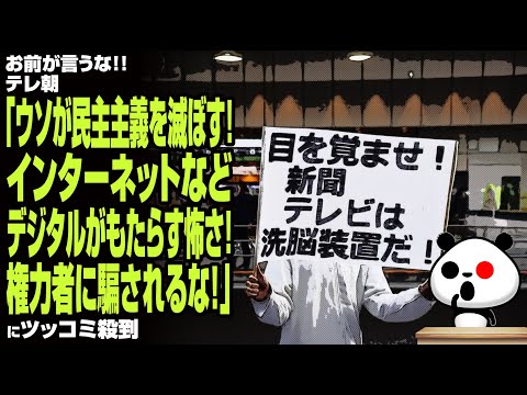 【おまいう】テレ朝「ウソが民主主義を滅ぼす！インターネットなどデジタルがもたらす怖さ！権力者に騙されるな！」が話題