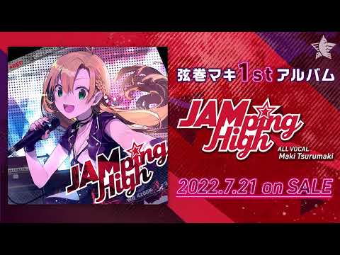 【弦巻マキ1stアルバム 】JAMping High【7/21発売！】