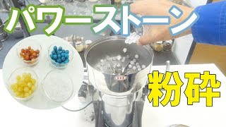 【パワーストーンパウダー】小型粉砕機でパワーストーンをパウダー加工（ハイスピードミル）