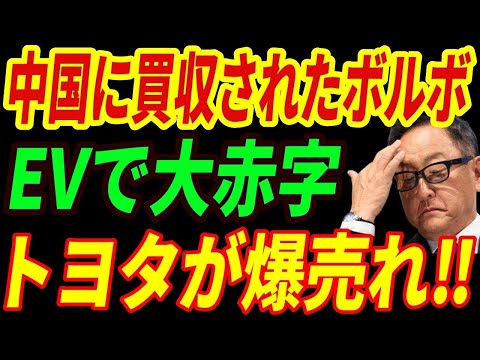 【海外の反応】ボルボが破産⁉中国が買収しEV化で大失敗・・・