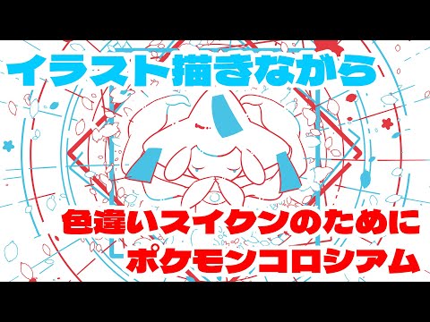 ポケモンイラスト描きながらコロシアムスイクン色厳選