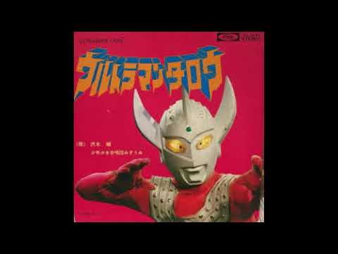 ultraman  taro  theme  song　ウルトラマンタロウ主題歌