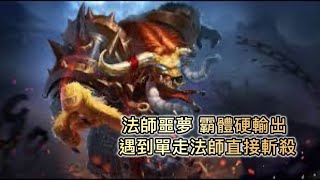 [傳說對決］牛魔王再現 坦傷輸出 團戰先手英雄 #傳說對決 #牛魔王 #5v5