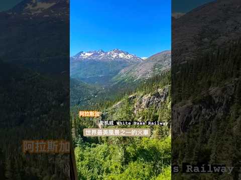 阿拉斯加史凱威 Skagway and white pass railway 世界最美火車路線之一