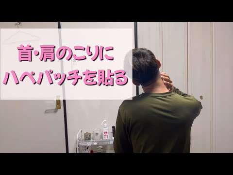 首こり・肩こりにハペパッチを貼る