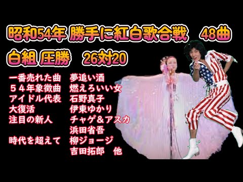 昭和54年　勝手に紅白歌合戦　白熱の48曲