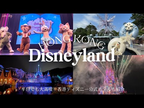 【香港ディズニー🇭🇰】半日でも楽しめる‼︎ 街全体が絶景のアナ雪エリアや必見のモーメンタス鑑賞⊹⸝⋆ステラルーと香港バレエ団のコラボステージ🩰⑅