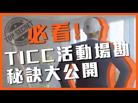 必看！TICC活動場勘秘訣大公開【會展關鍵字】EP 20｜經貿！了解一下