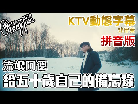 流氓阿德 Ardor Huang - 給五十歲自己的備忘錄 A Note to My Fifty-Year-Old Self ( KTV 歌詞字幕 ) [台羅拼音版]