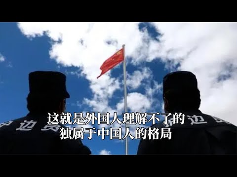 这就是外国人理解不了的，独属于中国人的格局，清澈的爱只为中国