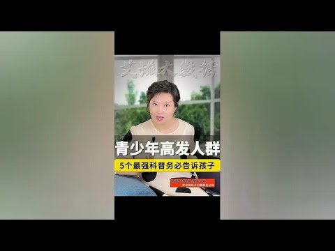 青少年已成为艾滋高风险人群！5个最强科普，请务必告诉孩子#青少年 #家庭教育 #亲子育儿 @抖音创作小助手 @抖音短视频