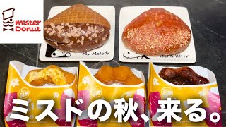 【ミスド新作】全然まだ夏なのに秋の味覚ドーナツが出たので気分だけでも秋を味わいます。