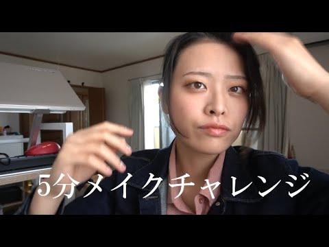 【5分メイク】明日から社会人とか哲学か何かですか？寝坊しても遅刻しない身支度を極めろ！＃1【時短メイク】