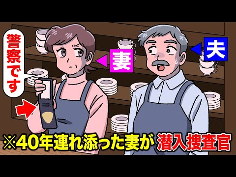 40年連れ添った妻が潜入捜査官だった【アニメ】【コント】