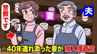 40年連れ添った妻が潜入捜査官だった【アニメ】【コント】