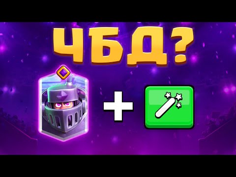 🔥 СУПЕР ЧЕЛЛЕНДЖ! НОВЫЙ ЧБД с ЭВО МЕГА РЫЦАРЯ! / Clash Royale