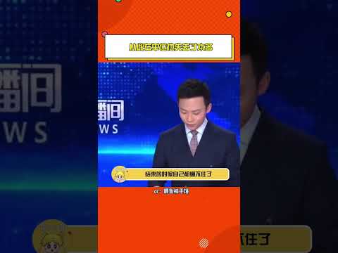 #從此在單位他失去了本名 我以為亮點是開頭報地名，結果沒想到笑料是在“金喵”#主持人#主持人嘴瓢 #娛樂評論大賞