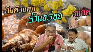 กินตัวแตก ร้านเด็ด ภูเก็ต | ตะลอนกิน ภูเก็ต EP.2