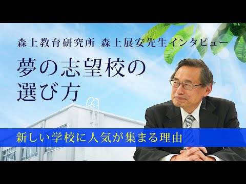 【森上展安先生インタビュー】夢の志望校の選び方 〜新しい学校に人気が集まる理由〜