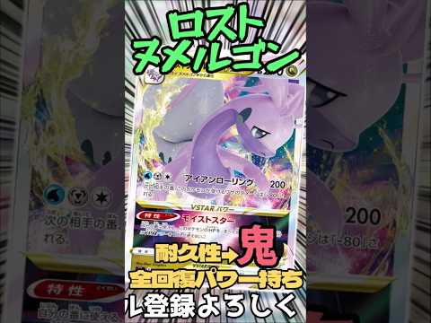 ロストヌメルゴン!! シティリーグ入賞デッキ紹介!! #music #ポケモンカード #ポケモンbgm #ポケカ #ポケモン #shorts #ヌメルゴン