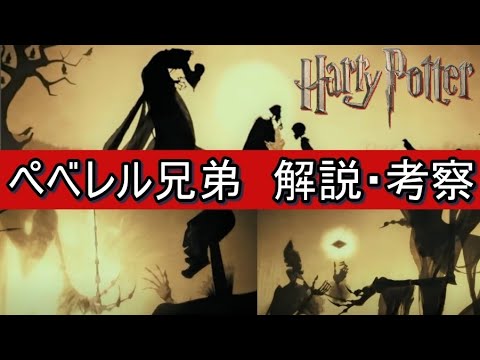 ペベレル兄弟 解説・考察【ハリーポッター・ファンタスティックビースト】