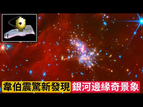 Webb's Surprising New Discovery: Strange Sights At The Edge Of The Milky Way｜韋伯驚人新發現：銀河邊緣奇景象