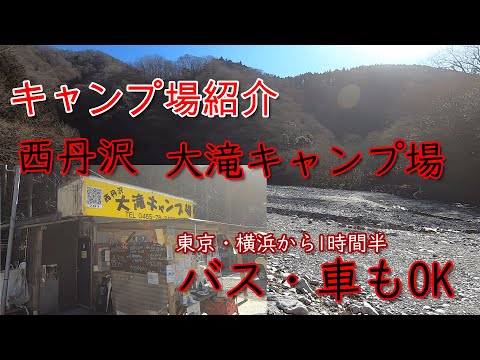 横浜・東京から1時間半のキャンプ場　西丹沢キャンプ場