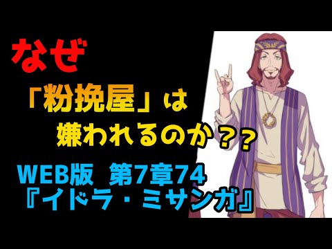 【リゼロ考察】粉挽屋は史実でも嫌われてたってまじ？｜新章深掘り：WEB版 第7章74『イドラ・ミサンガ』(リゼロ31巻)解説【CV：きさらぎ】