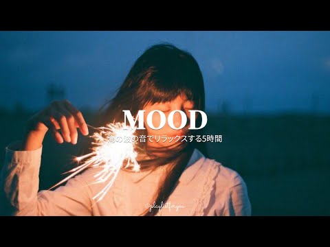 [ playlist ]  気分に合わせた洋楽プレイリスト | MOOD | 洋楽 Playlist