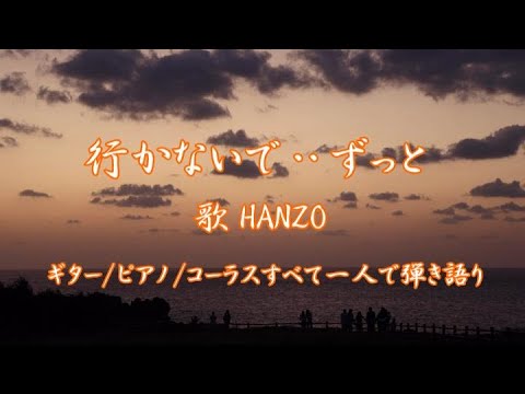 行かないで‥ずっと　HANZO弾き語り