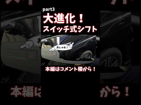 【新型セレナ】シフトレバーがなくなっちゃった！！ レビュー動画part3