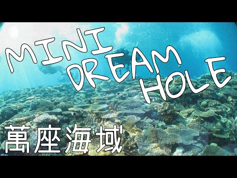 「沖繩潛水」萬座海域《MINI DREAM HOLE》夢幻珊瑚田FUN DIVE休閒潛水