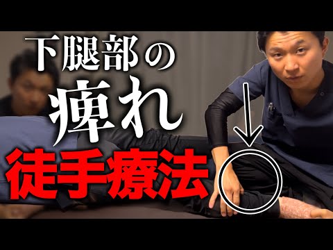 【徒手療法】下腿部の痺れは○○○筋へ介入