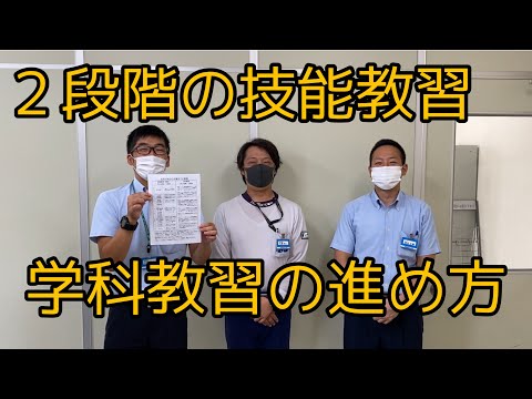 ２段階の技能教習　学科教習の進め方（四輪）