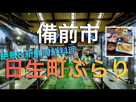 【備前市】日生町の絶品海鮮グルメ（牡蠣だけじゃない）と瀬戸内海の絶景/ Fresh Seafood Dishes in Hinase Town, Bizen Okayama, Japan