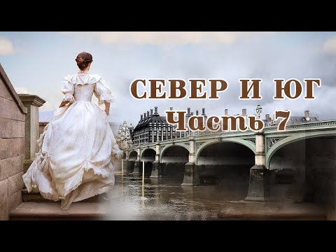 💞СЕВЕР И ЮГ💞Ч.7.Очень интересный душевный рассказ. Для широкого круга.