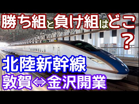 【勝ち組と負け組】北陸新幹線敦賀開業で得をする区間、損をする区間