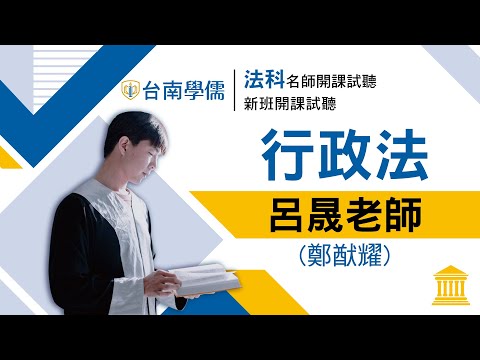 【律師/司法官】開放式課程試聽-行政法-呂晟(鄭猷耀)：行政組織法的關鍵要領-三級以上用法律；四級以下用命令