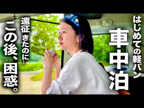 【女ひとり】はじめての軽自動車で車中泊。まさかの事態に戸惑う初心者キャンパー。【ソロキャンプ】