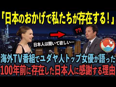 【海外の反応】日本に長期留学したユダヤ人ハリウッド女優がアメリカTV番組で日本の話ばかりした理由【ナタリーポートマン】