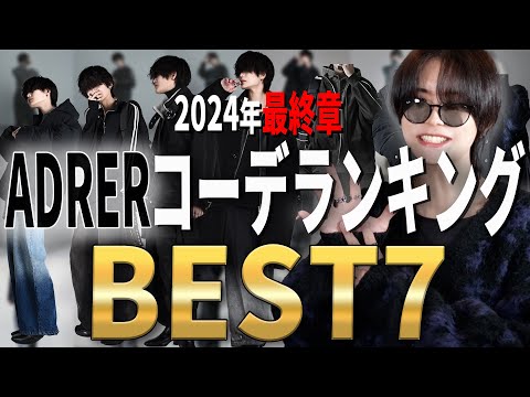 【冬のコーデはこれで完璧】冬コーデランキングＢＥＳＴ７発表!!! 真似するだけでOK