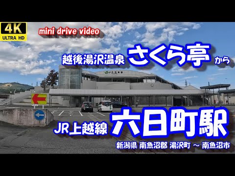 さくら亭 から 六日町駅 【4K 車載動画】 越後湯沢温泉 JR上越線 新潟県 南魚沼郡 湯沢町 南魚沼市  24年10月18日