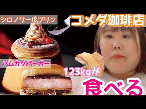 【コメダ珈琲店】123kg女子がハムカツバーガーとシロノワールプリンを食べる