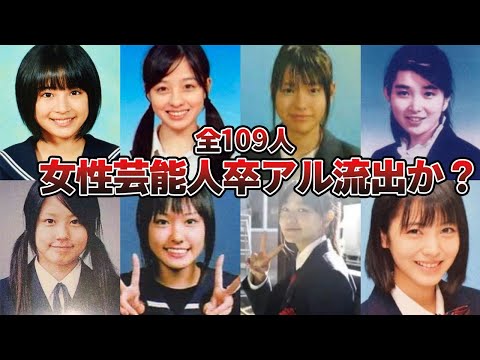 【お宝 流出】女性芸能人全109人の卒アルがレベチすぎた！【女優、モデル、タレント流出】