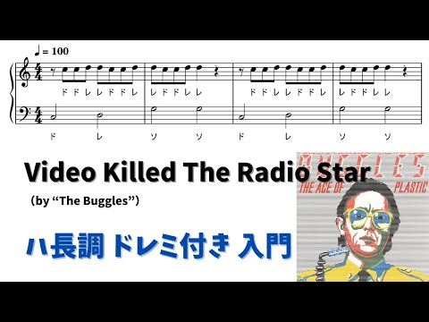 【ピアノ入門】Video Killed the Radio Star  Level.1 【ドレミ付き無料楽譜】