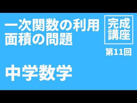 【中学数学】一次関数の利用（動く点に関する応用問題）【第11回】全11回完成講座