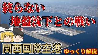 【ゆっくり解説】関西国際空港の歴史と終らない地盤沈下対策【空港】