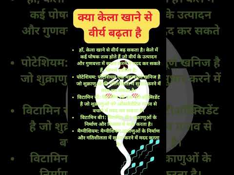 क्या केला खाने से  वीर्य बढ़ता है  #shorts #shortfeed #kelakhanekefayde #viryakaisebadaye #sehat