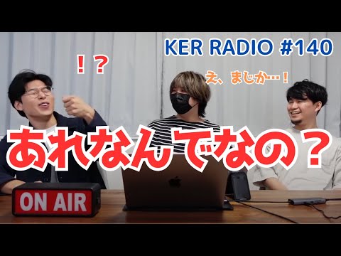 名前をアルファベットの大文字で書くのってなんなの！？【第140回 KER RADIO】